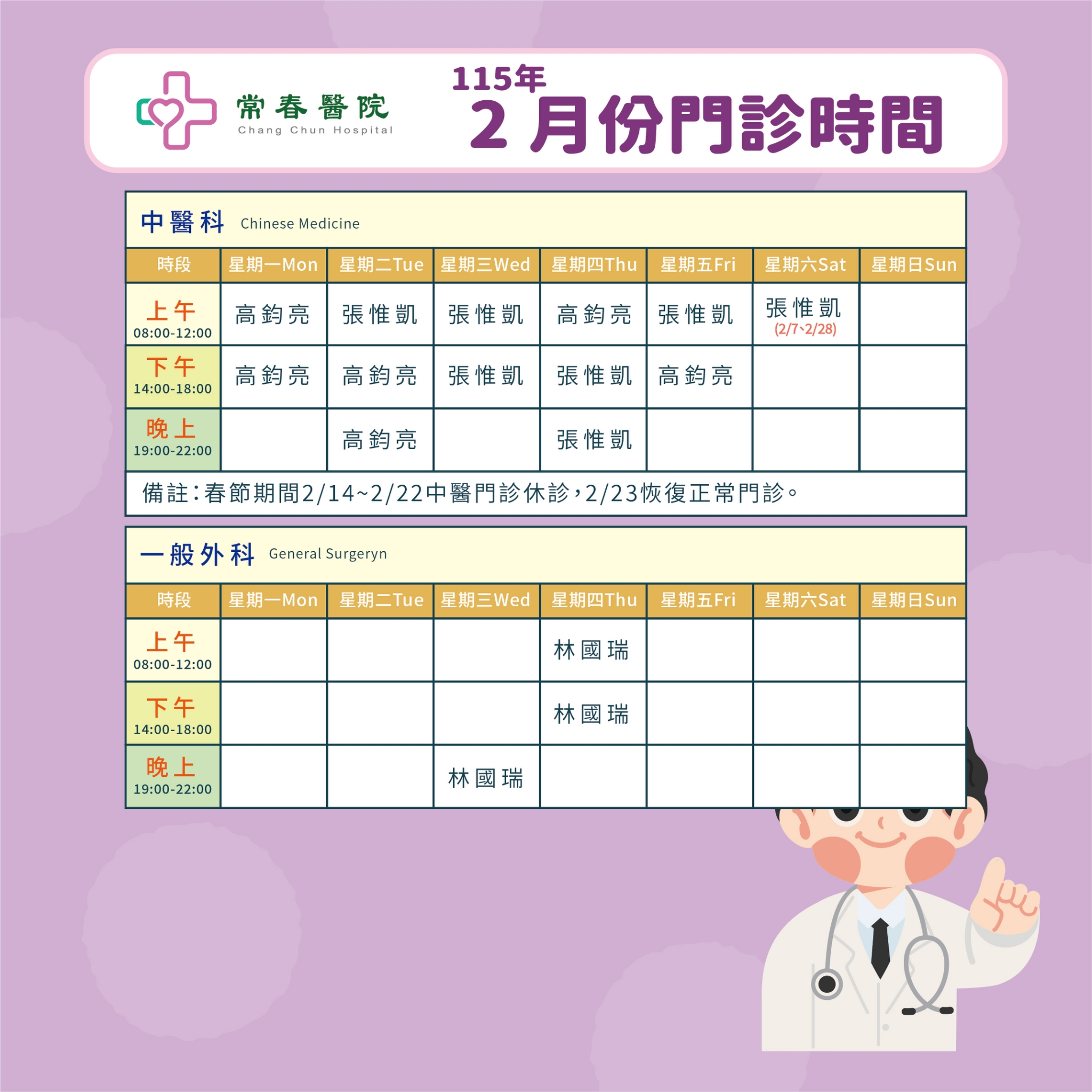 常春門診表115年02月份